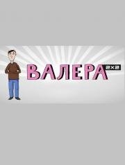 Валера (2012)