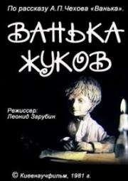 Ванька Жуков (1981)