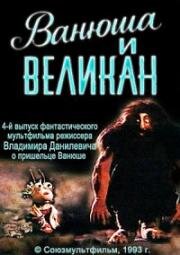 Ванюша и великан (1993)