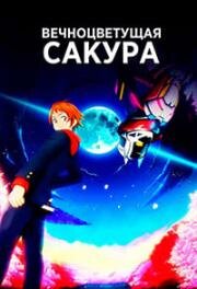 Вечноцветущая сакура (2021)