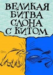 Великая битва слона с китом (1992)