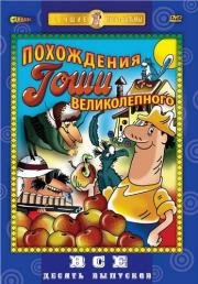 Великолепный Гоша (1981)