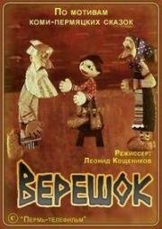 Верешок (1984)