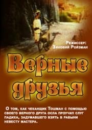 Верные друзья (1971)