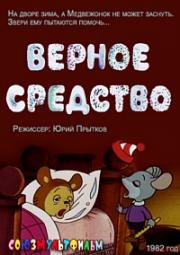 Верное средство (1982)