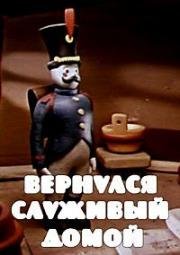 Вернулся служивый домой (1959)