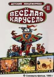 Веселая карусель №11: Хитрые старушки, Про черепаху, Погоня (1974)