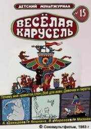 Веселая карусель №15: Почему мне нравится слон, Всё для всех, Девочка и пираты (1983)