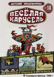 Веселая карусель №18: Под елкой. Недоразумение. Рыжая ворона