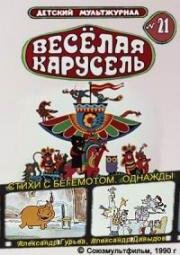 Веселая карусель №21: Стихи с бегемотами, Однажды (1990)