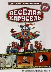 Веселая карусель (№9) За щелчок, Клоун, Принцесса и людоед (1977)