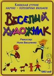 Веселый художник (1963)