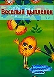 Веселый цыпленок (1973)