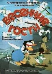 Весенние гости (1948)