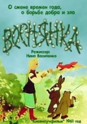 Веснянка (1961)