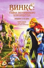 Винкс Клуб: Тайна затерянного королевства (2007)