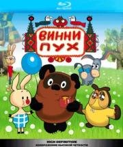 Винни Пух и все, все, все... (2000)