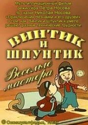 Винтик и Шпунтик - Весёлые мастера (1960)