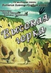 Высокая горка