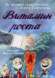 Витамин роста (1988)