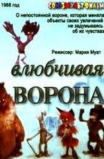 Влюбчивая ворона (1988)