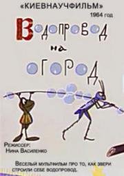 Водопровод на огород (1964)