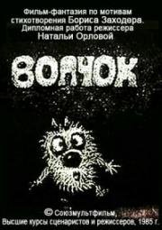 Волчок (1985)