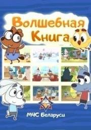 Волшебная книга (МЧС Беларуси) (2016)