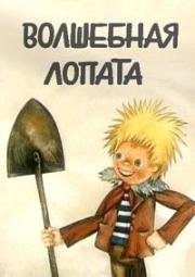 Волшебная лопата (1984)