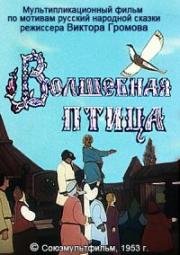 Волшебная птица (1953)