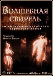 Волшебная свирель (1989)