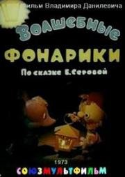 Волшебные фонарики (1973)