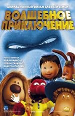 Волшебное приключение (2005)