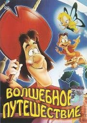 Волшебное путешествие (1992)