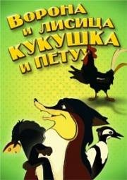 Ворона и Лисица, Кукушка и Петух (1953)