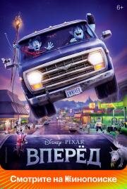 Вперёд (2019)