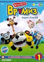 Врумиз (2012)