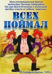 Всех поймал (1989)