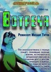 Встреча