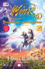 Winx Club: Волшебное приключение (2010)