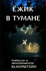 Ёжик в тумане