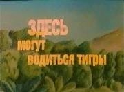 Здесь могут водиться тигры (1989)