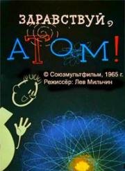 Здравствуй, атом! (1965)