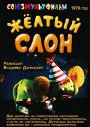 Желтый слон (1979)