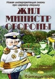 Жил министр обороны (2006)