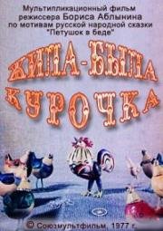 Жила-была курочка (1977)