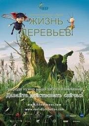 Жизнь деревьев: Приключения Долорес и Майка (2012)