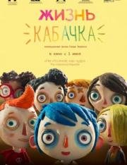 Жизнь кабачка (2016)