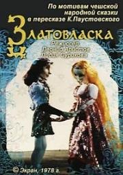 Златовласка (1978)