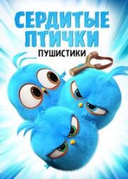 Злые птички (Злые птицы, Сердитые птички) (2017)